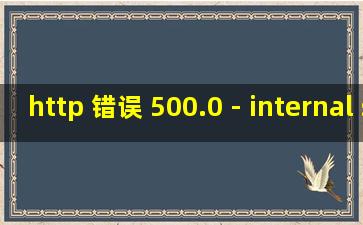 http 错误 500.0 - internal server error